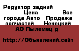 Редуктор задний Infiniti FX 2008  › Цена ­ 25 000 - Все города Авто » Продажа запчастей   . Ненецкий АО,Пылемец д.